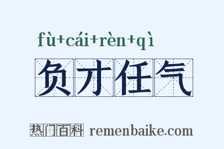 负才任气是什么意思的图片